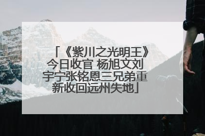 《紫川之光明王》今日收官 杨旭文刘宇宁张铭恩三兄弟重新收回远州失地