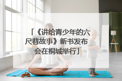 《讲给青少年的六尺巷故事》新书发布会在桐城举行
