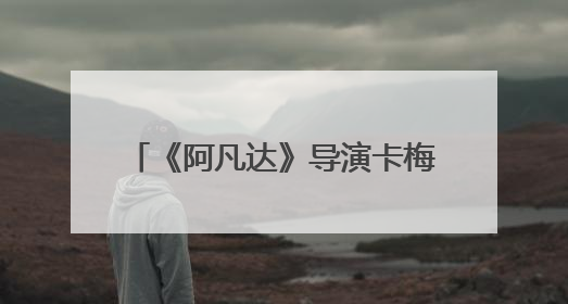 《阿凡达》导演卡梅隆官宣买下《恶魔》影视改编权，将与原作者共同撰写剧本
