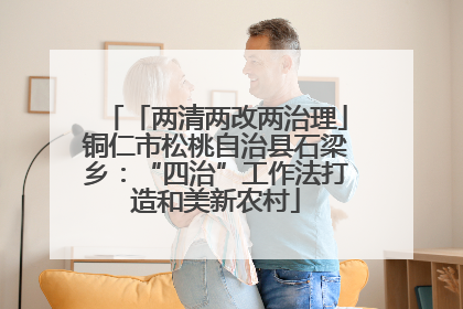 「两清两改两治理」铜仁市松桃自治县石梁乡：“四治”工作法打造和美新农村