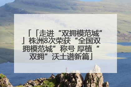 「走进“双拥模范城”」株洲8次荣获“全国双拥模范城”称号 厚植“双拥”沃土谱新篇