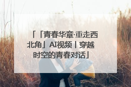 「青春华章·重走西北角」AI视频丨穿越时空的青春对话