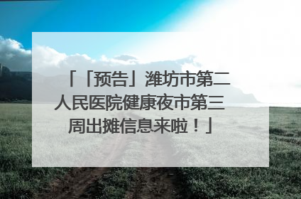 「预告」潍坊市第二人民医院健康夜市第三周出摊信息来啦！