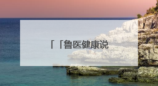 「鲁医健康说」早期发现孩子孤独症，记住“五不”观察法