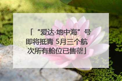 “爱达·地中海”号即将抵青 5月三个航次所有舱位已售罄