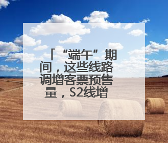 “端午”期间，这些线路调增客票预售量，S2线增开列车