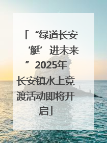 “绿道长安‘艇’进未来”2025年长安镇水上竞渡活动即将开启