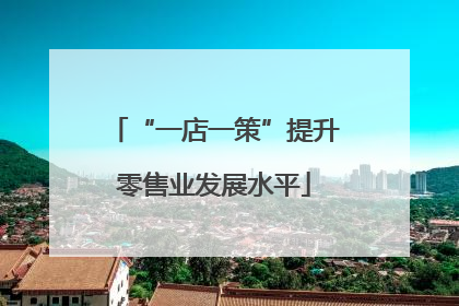 “一店一策”提升零售业发展水平