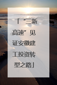 “三新高速”见证安徽建工投资转型之路