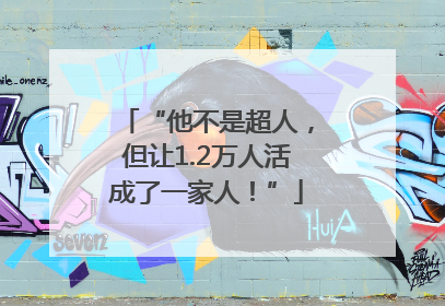 “他不是超人，但让1.2万人活成了一家人！”