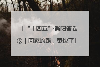“十四五”·衡阳答卷⑤｜回家的路，更快了