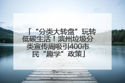 “分类大转盘”玩转低碳生活！滨州垃圾分类宣传周吸引400市民“趣学”政策
