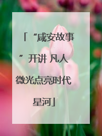 “咸安故事”开讲 凡人微光点亮时代星河