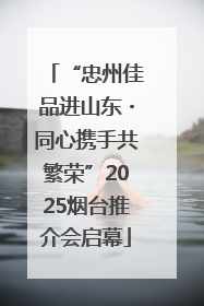 “忠州佳品进山东・同心携手共繁荣”2025烟台推介会启幕