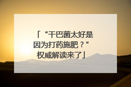 “干巴菌太好是因为打药施肥？”权威解读来了