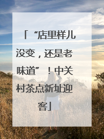 “店里样儿没变，还是老味道”！中关村茶点新址迎客