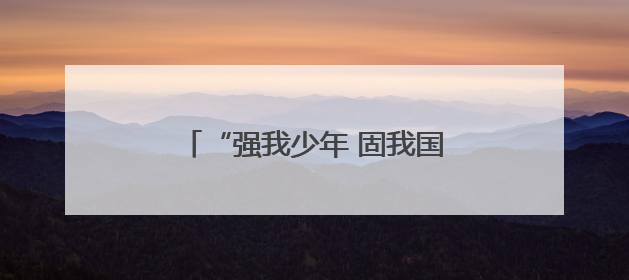 “强我少年 固我国防” 重庆渝北首届青少年军事训练营开营