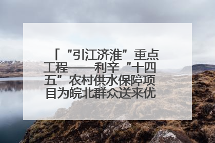 “引江济淮”重点工程——利辛“十四五”农村供水保障项目为皖北群众送来优质“引调水”