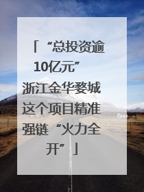 “总投资逾10亿元” 浙江金华婺城这个项目精准强链“火力全开”