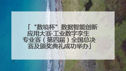“数境杯”数据智能创新应用大赛·工业数字孪生 专业赛（第四届）全国总决赛及颁奖典礼成功举办