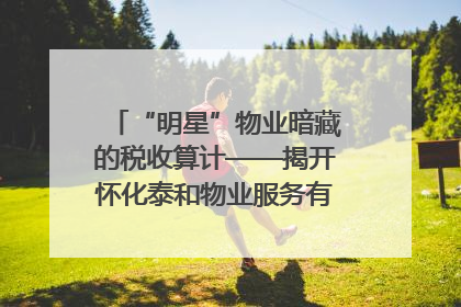 “明星”物业暗藏的税收算计——揭开怀化泰和物业服务有限公司隐匿未开票收入偷税真相