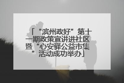 “滨州政好”第十一期政策宣讲进社区暨“心安驿公益市集”活动成功举办