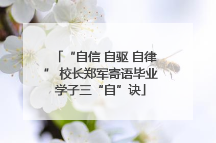 “自信 自驱 自律” 校长郑军寄语毕业学子三“自”诀