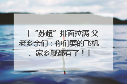 “苏超”排面拉满 父老乡亲们：你们要的飞机、家乡舰都有了！