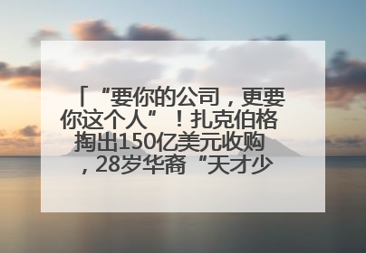 “要你的公司，更要你这个人”！扎克伯格掏出150亿美元收购，28岁华裔“天才少年”刷屏，他19岁就从MIT辍学创业