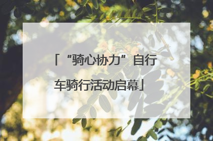 “骑心协力”自行车骑行活动启幕