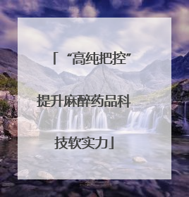 “高纯把控”提升麻醉药品科技软实力