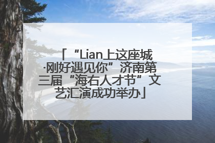 “Lian上这座城·刚好遇见你”济南第三届“海右人才节”文艺汇演成功举办
