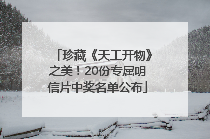 珍藏《天工开物》之美！20份专属明信片中奖名单公布