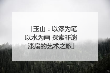 玉山：以漆为笔 以水为画 探索非遗漆扇的艺术之旅