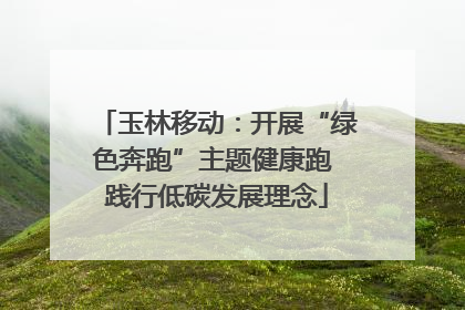 玉林移动：开展“绿色奔跑”主题健康跑 践行低碳发展理念