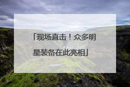 现场直击！众多明星装备在此亮相