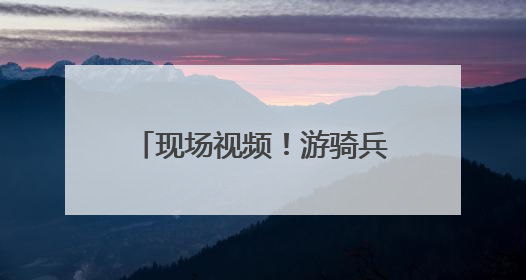 现场视频！游骑兵在人群中开火放空包弹，美军介入