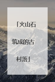 火山石筑成的古村落