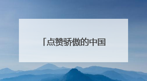 点赞骄傲的中国红！五星红旗亮相哈萨克斯坦
