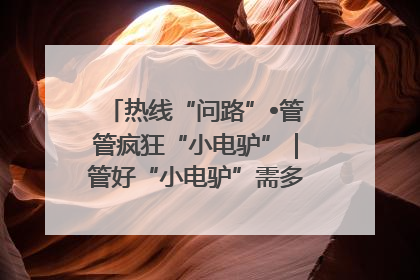 热线“问路”•管管疯狂“小电驴”｜管好“小电驴”需多部门形成合力