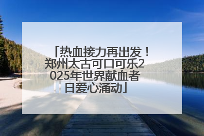 热血接力再出发！郑州太古可口可乐2025年世界献血者日爱心涌动