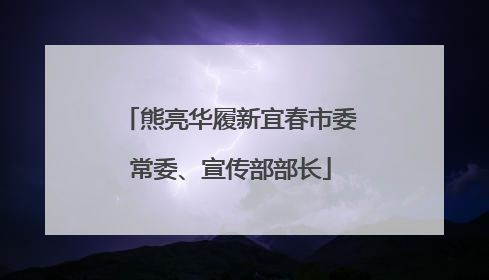 熊亮华履新宜春市委常委、宣传部部长