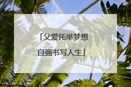 父爱托举梦想 自强书写人生