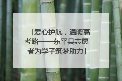 爱心护航，温暖高考路——东平县志愿者为学子筑梦助力
