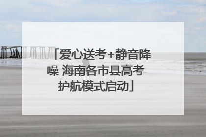 爱心送考+静音降噪 海南各市县高考护航模式启动