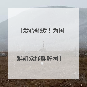 爱心驰援！为困难群众纾难解困