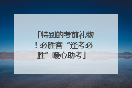 特别的考前礼物！必胜客“逢考必胜”暖心助考