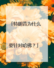特朗普为什么要针对哈佛？