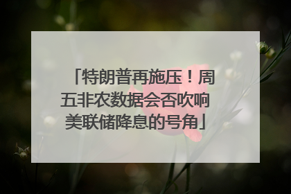特朗普再施压！周五非农数据会否吹响美联储降息的号角