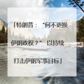 特朗普：“何不更换伊朗政权？” 以持续打击伊朗军事目标